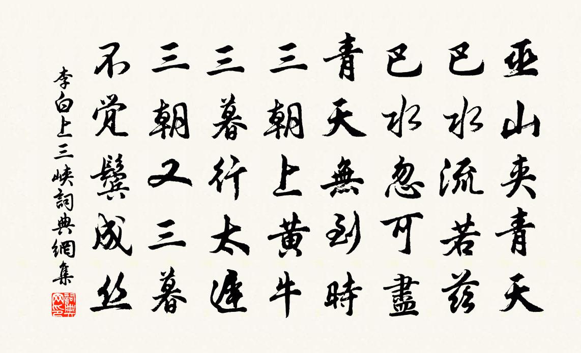 李白上三峡书法作品欣赏