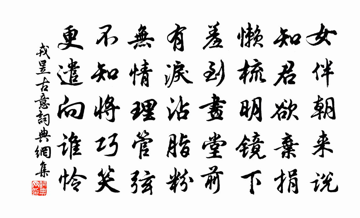 戎昱古意书法作品欣赏