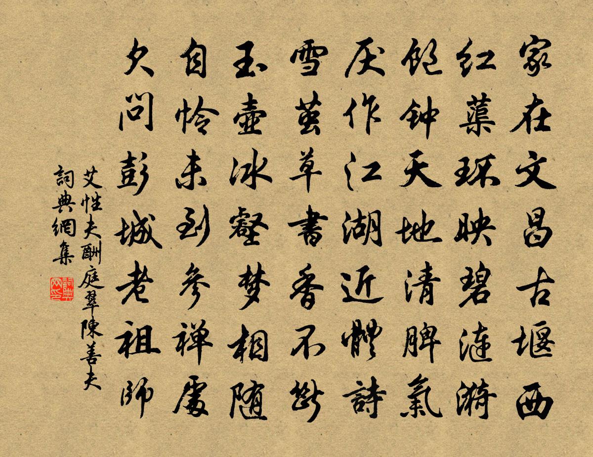 艾性夫酬庭翠陈善夫书法作品欣赏