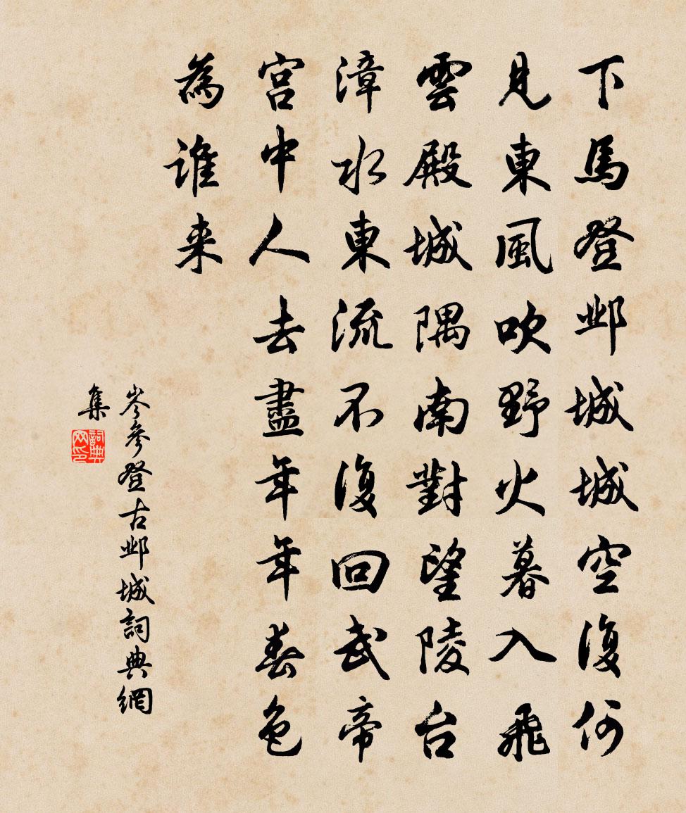 岑参登古邺城书法作品欣赏