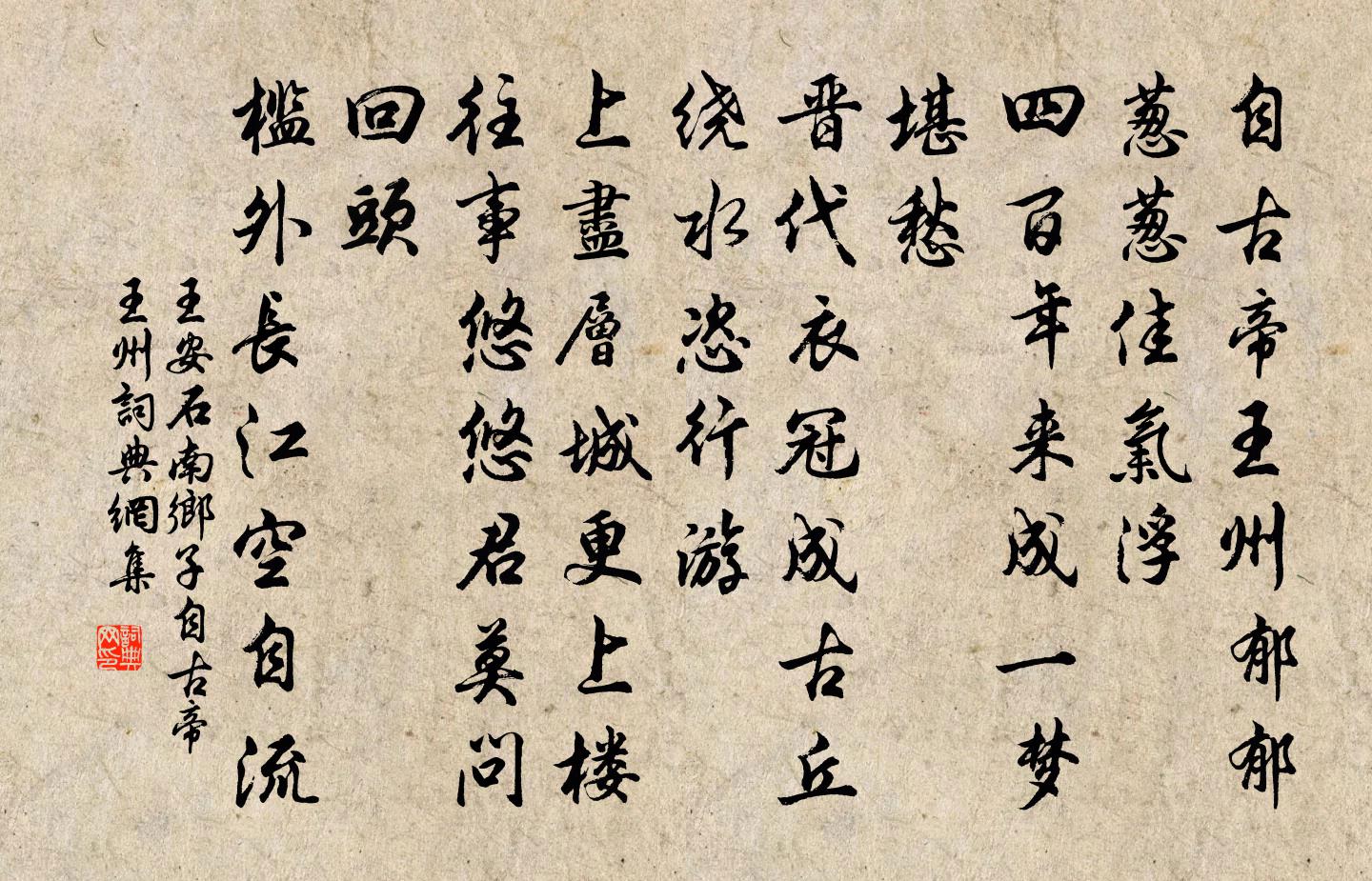 王安石南乡子·自古帝王州书法作品欣赏