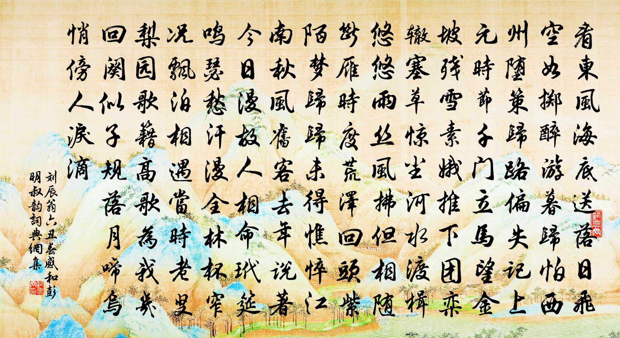 刘辰翁六丑（春感和彭明叔韵）书法作品欣赏