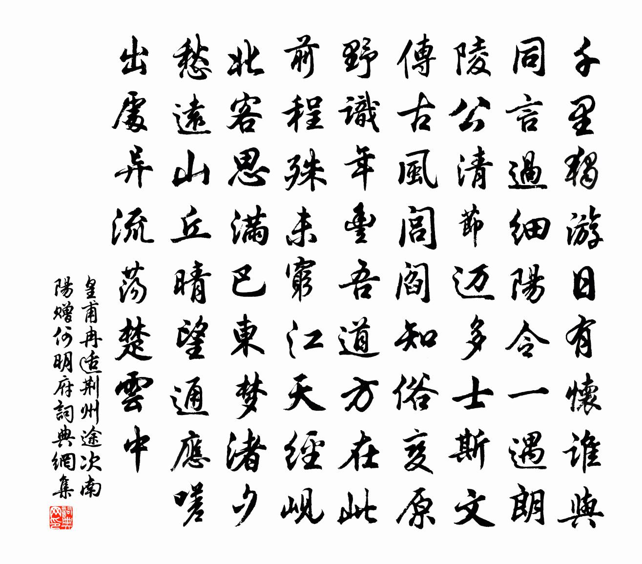 皇甫冉适荆州途次南阳赠何明府书法作品欣赏