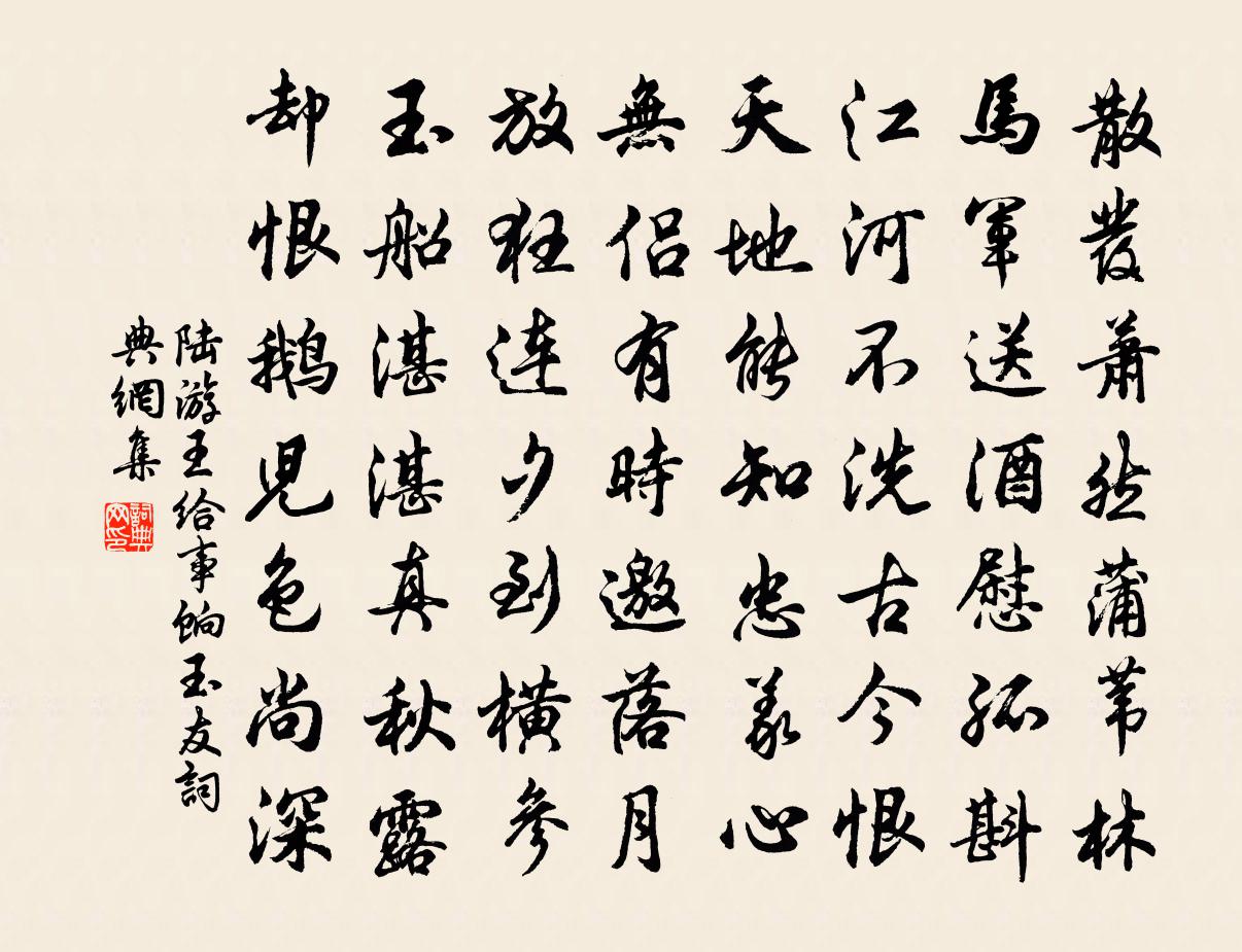 陆游王给事饷玉友书法作品欣赏
