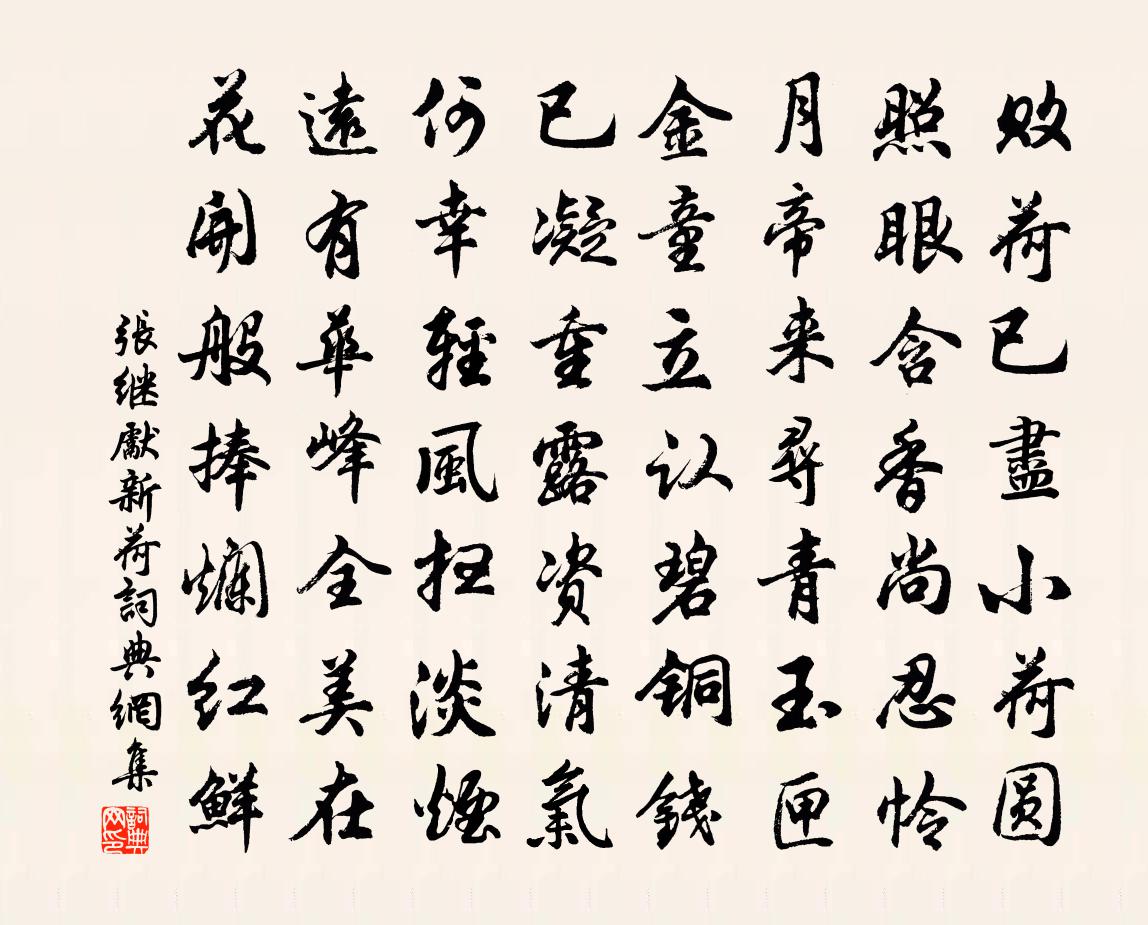 张继先新荷书法作品欣赏