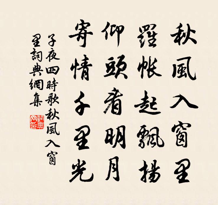 佚名子夜四时歌·秋风入窗里书法作品欣赏