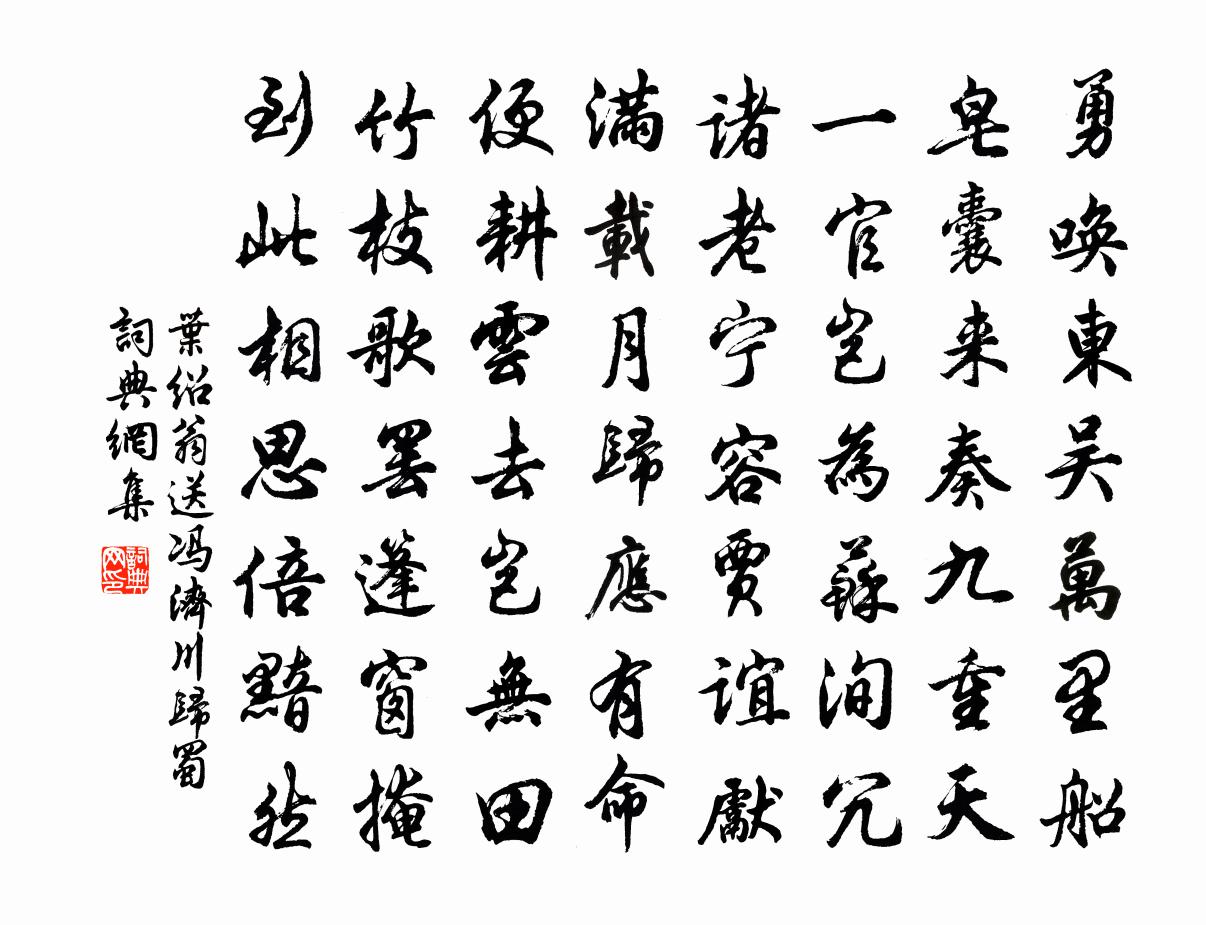 叶绍翁送冯济川归蜀书法作品欣赏