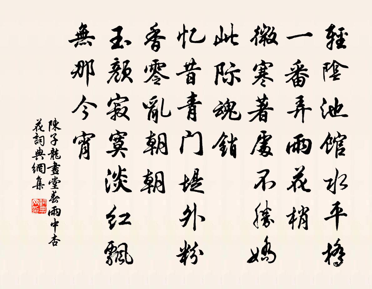 陈子龙画堂春·雨中杏花书法作品欣赏