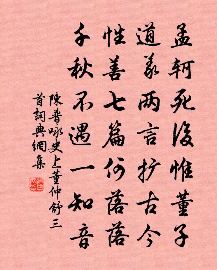 陈普咏史上董仲舒三首书法作品欣赏