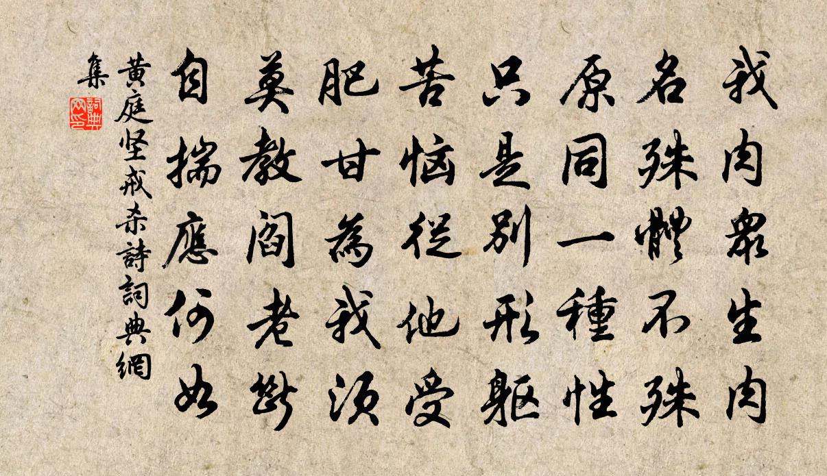 黄庭坚戒杀诗书法作品欣赏