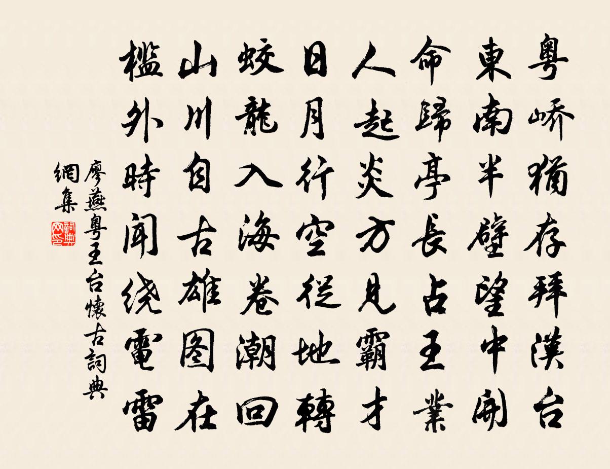 廖燕粤王台怀古书法作品欣赏