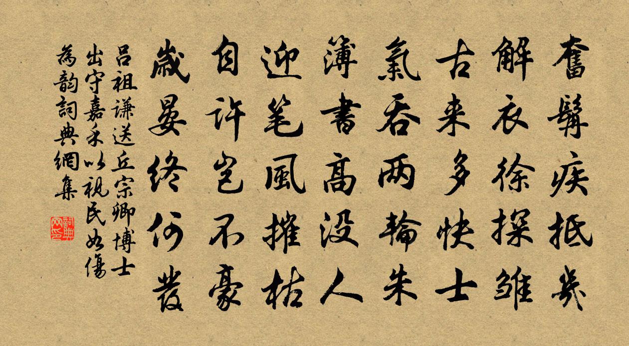 吕祖谦送丘宗卿博士出守嘉禾以视民如伤为韵书法作品欣赏