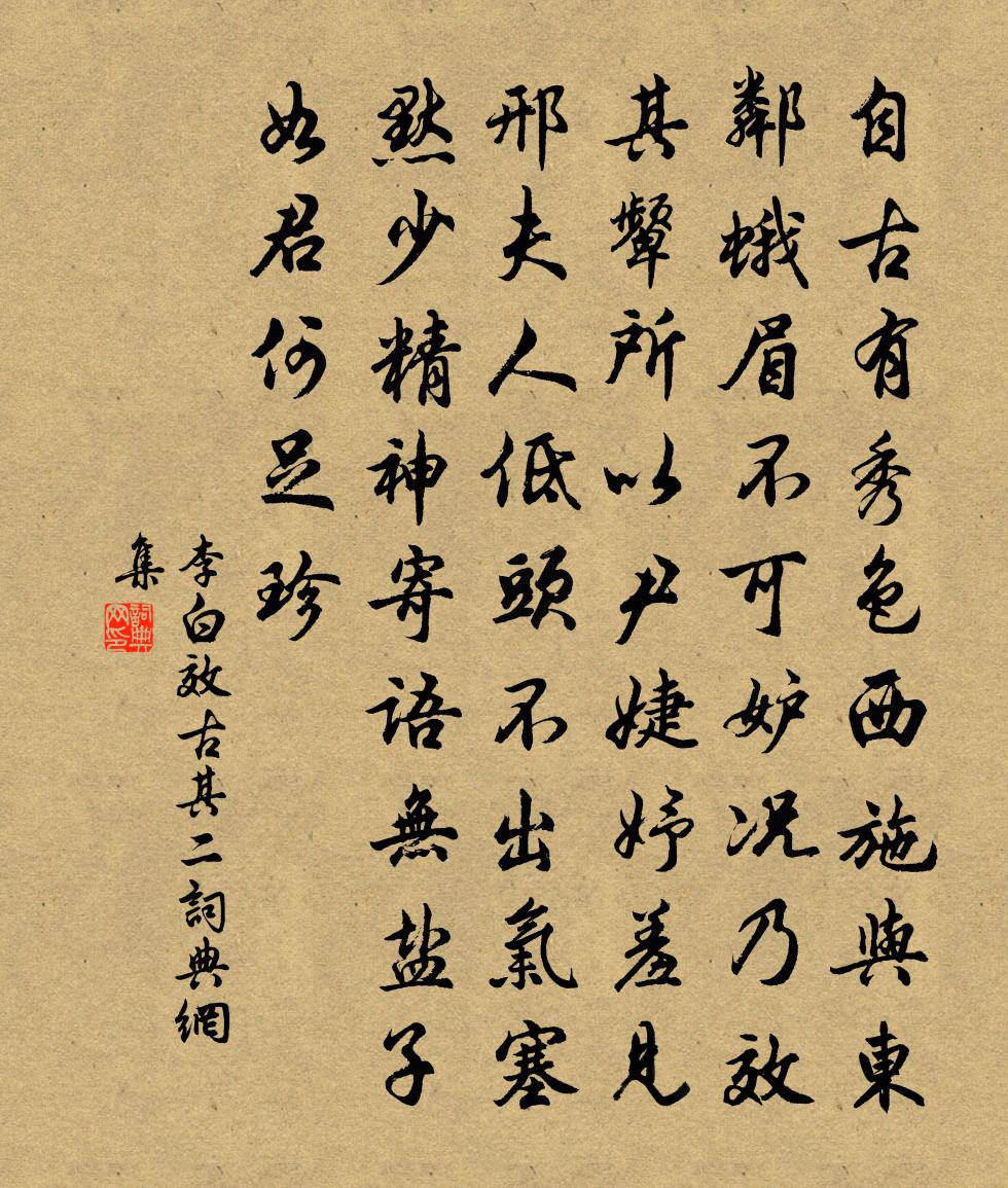 李白效古其二书法作品欣赏
