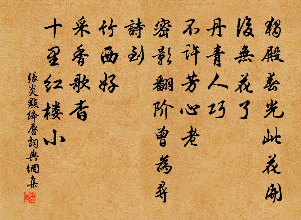 张炎点绛唇书法作品欣赏