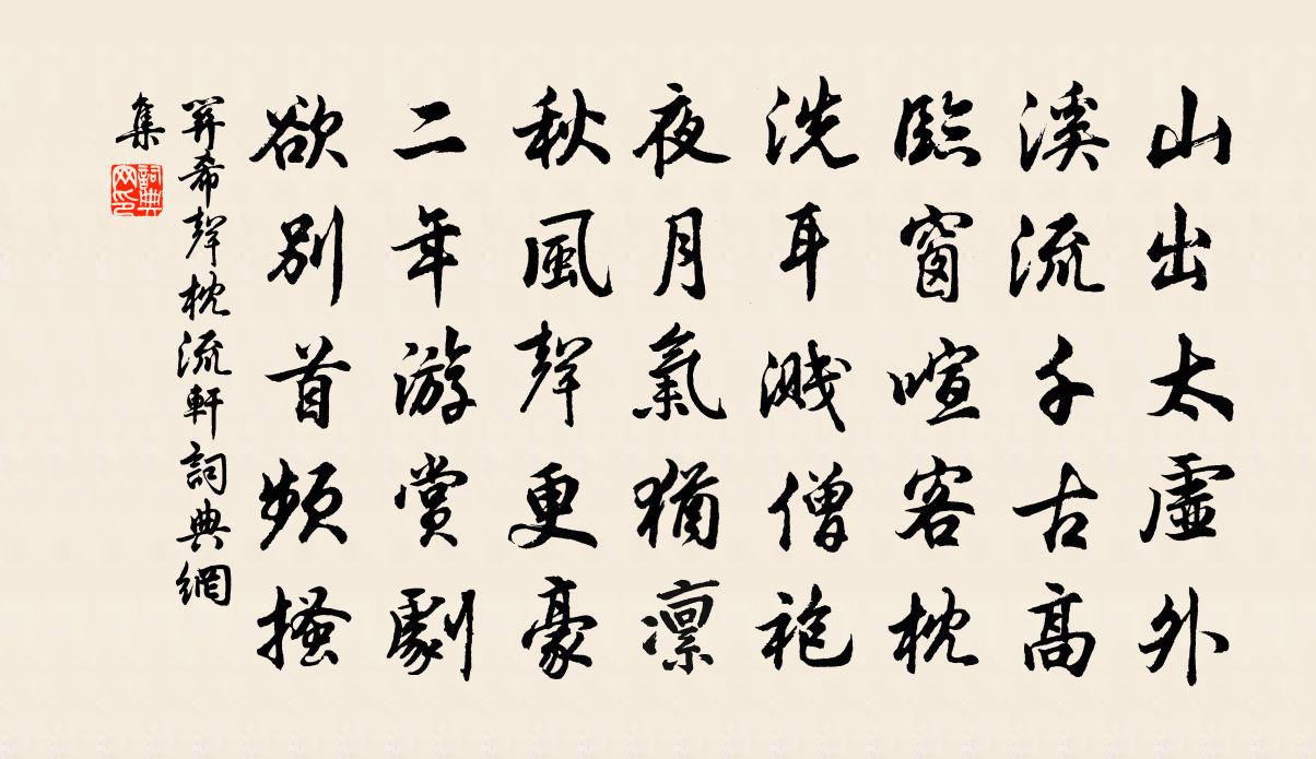 关希声枕流轩书法作品欣赏