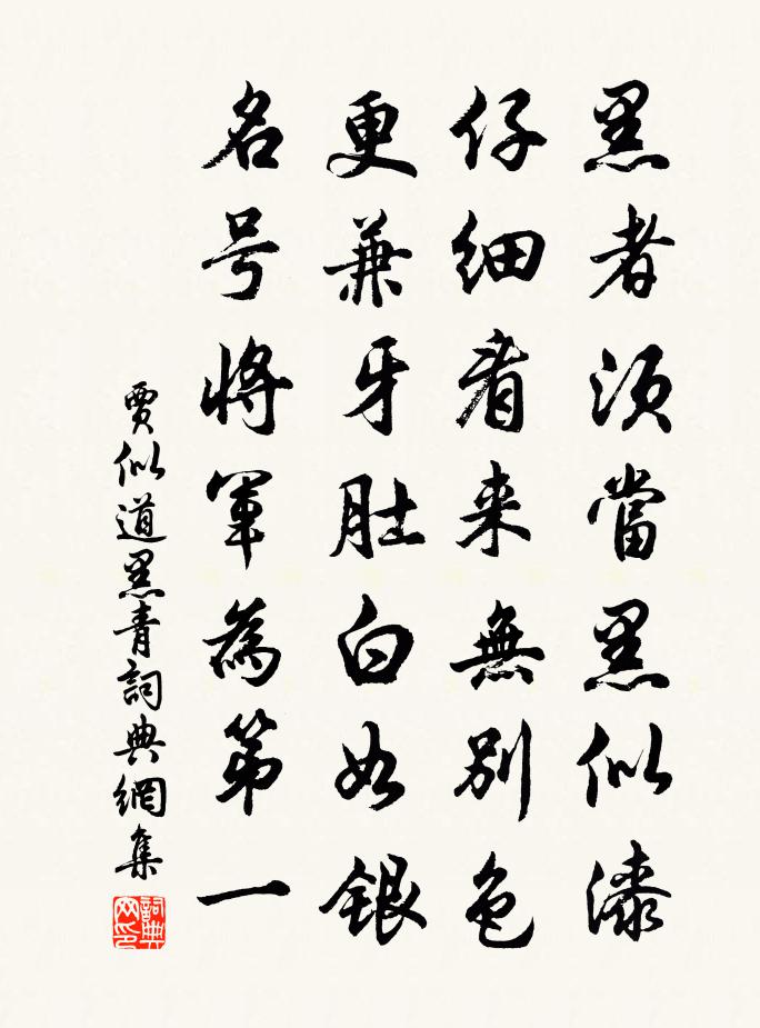 贾似道黑青书法作品欣赏
