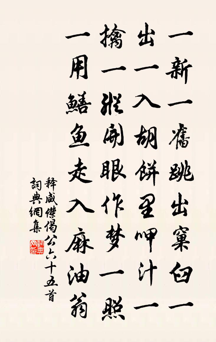 释咸杰偈公六十五首书法作品欣赏