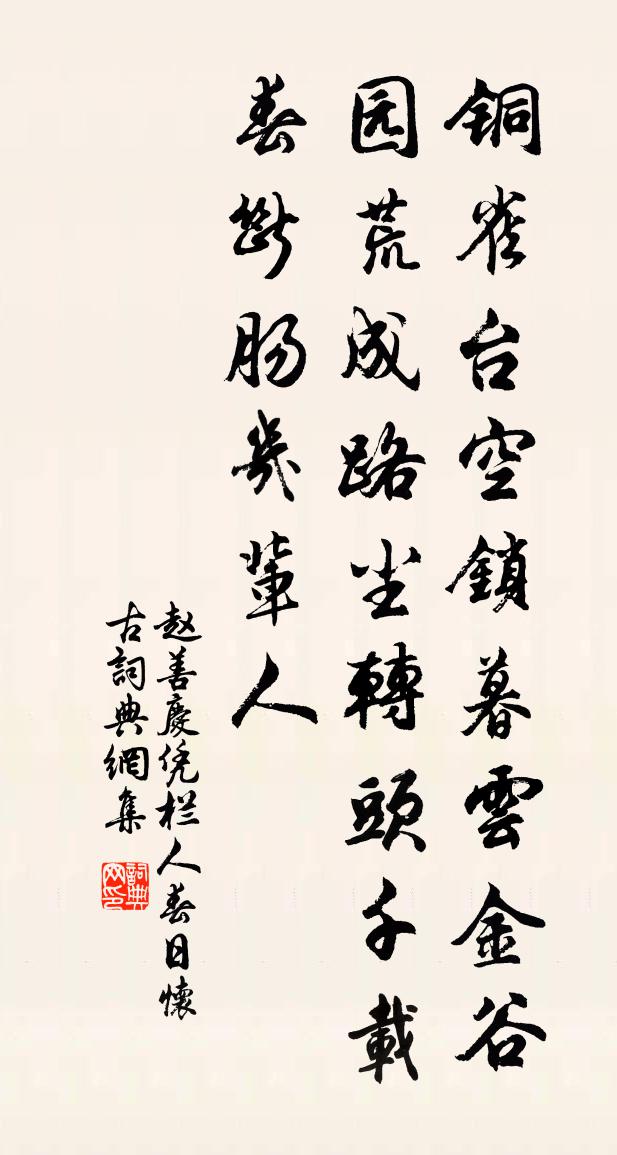 赵善庆凭栏人·春日怀古书法作品欣赏