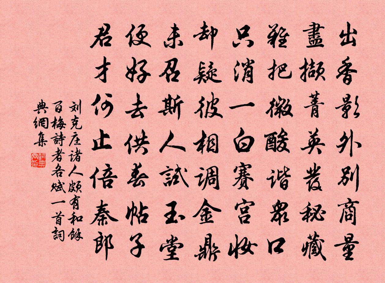 刘克庄诸人颇有和余百梅诗者各赋一首书法作品欣赏