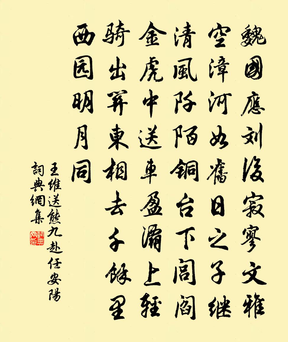 王维送熊九赴任安阳书法作品欣赏