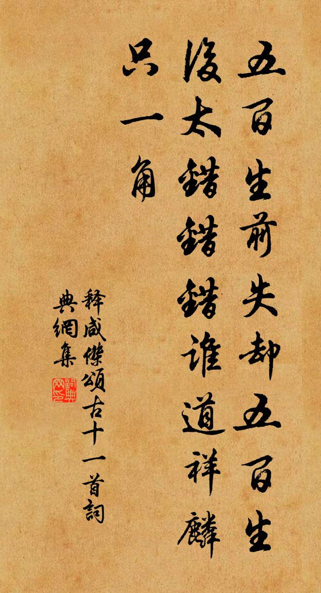 释咸杰颂古十一首书法作品欣赏