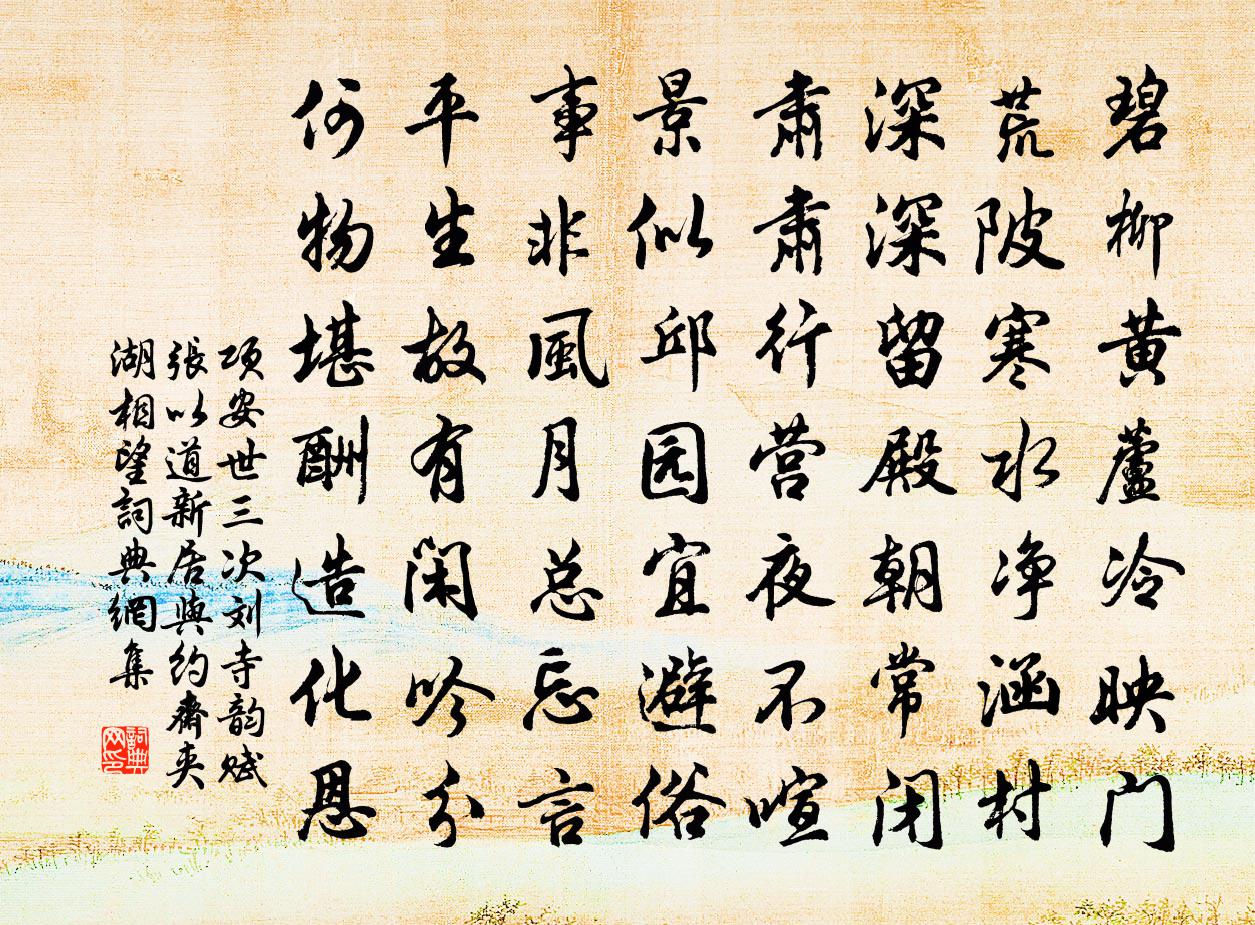 项安世三次刘寺韵赋张以道新居与约斋夹湖相望书法作品欣赏