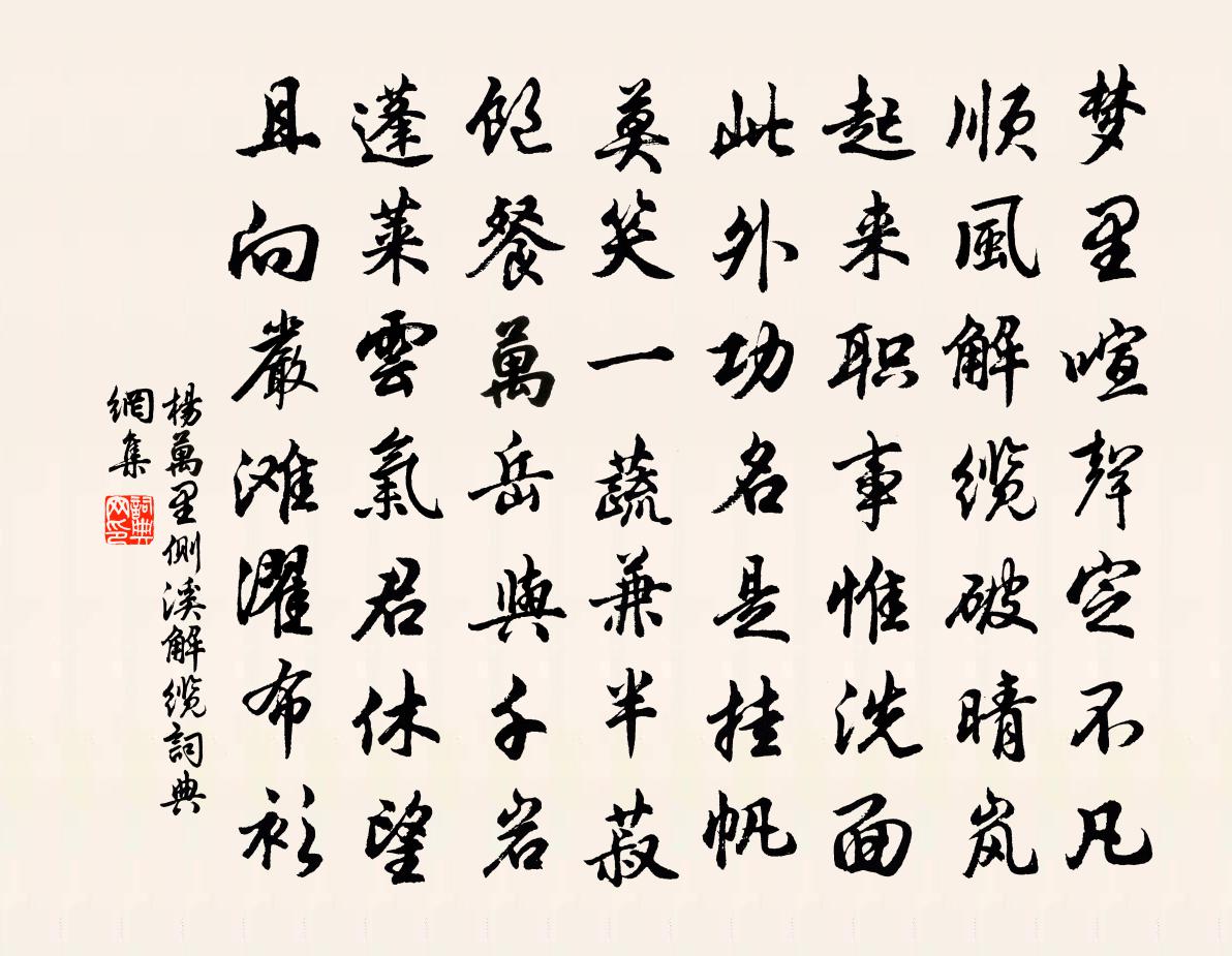 杨万里侧溪解缆书法作品欣赏