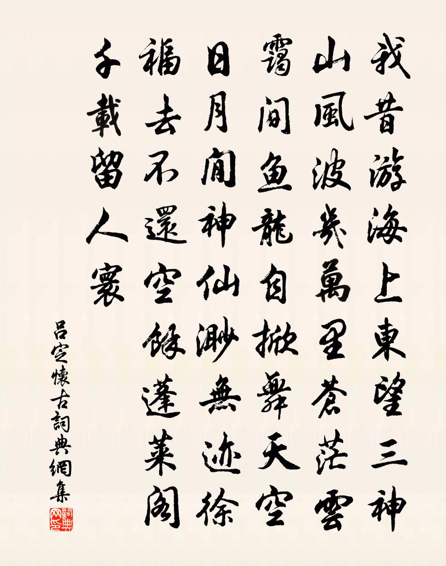 吕定怀古书法作品欣赏