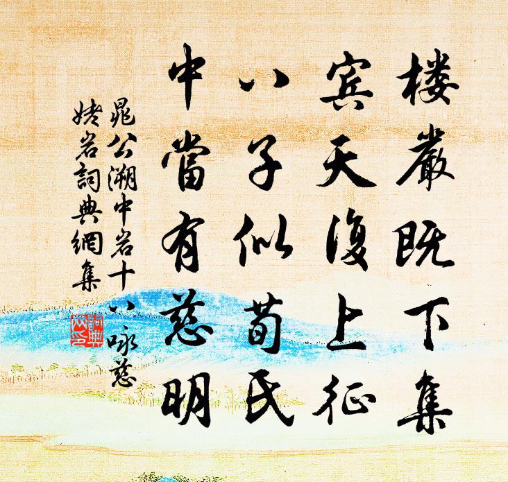 晁公溯中岩十八咏慈姥岩书法作品欣赏