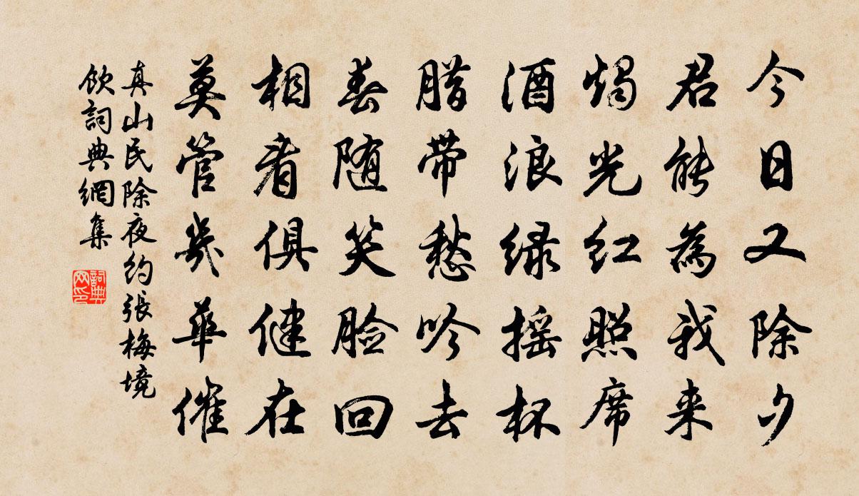 真山民除夜约张梅境饮书法作品欣赏
