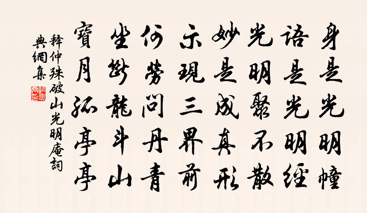 释仲殊破山光明庵书法作品欣赏
