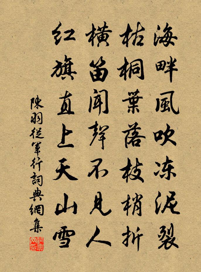 陈羽从军行书法作品欣赏