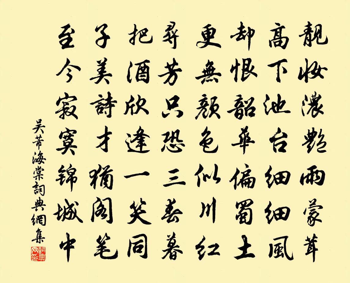吴芾海棠书法作品欣赏