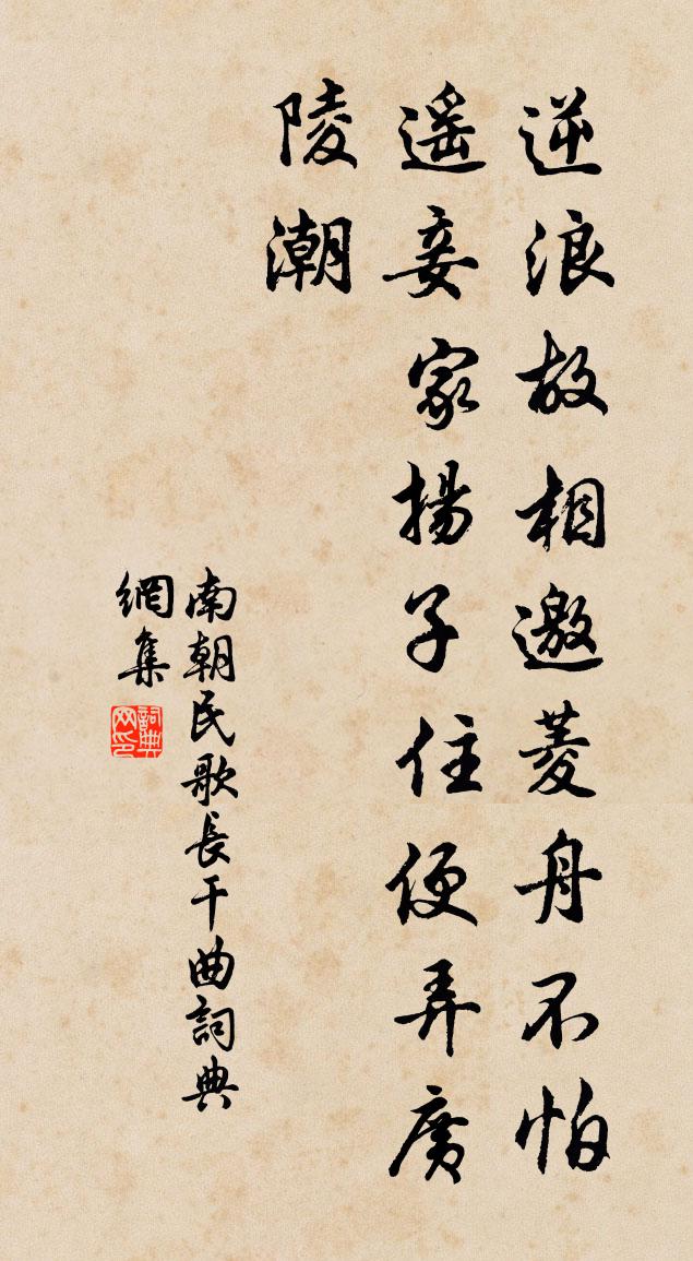 南朝民歌长干曲书法作品欣赏