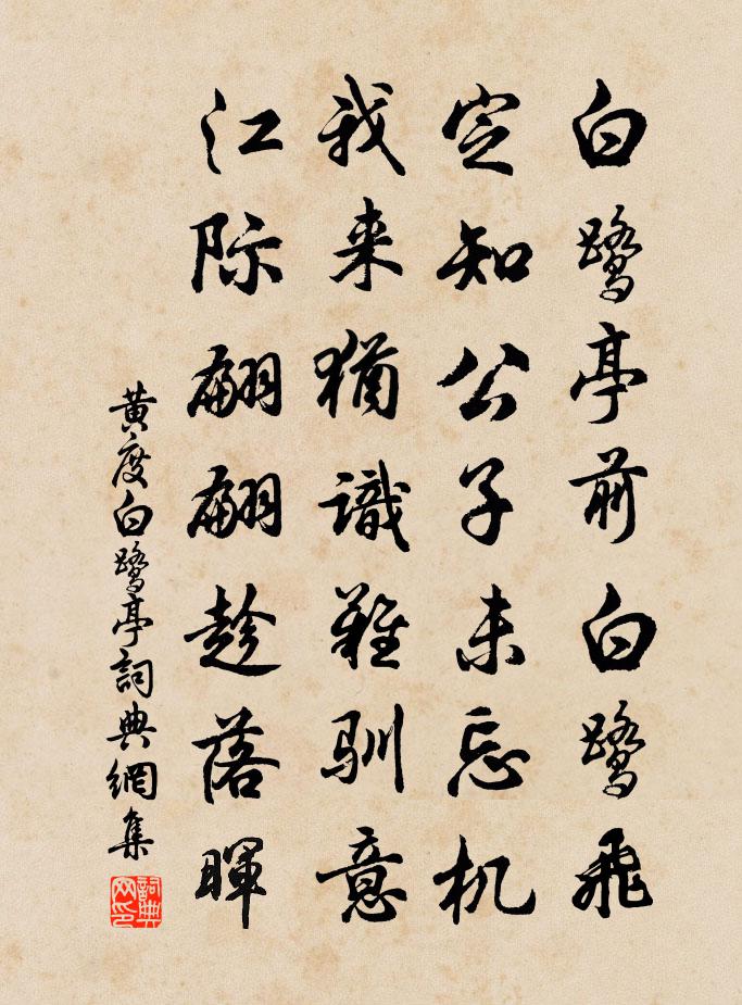 黄度白鹭亭书法作品欣赏