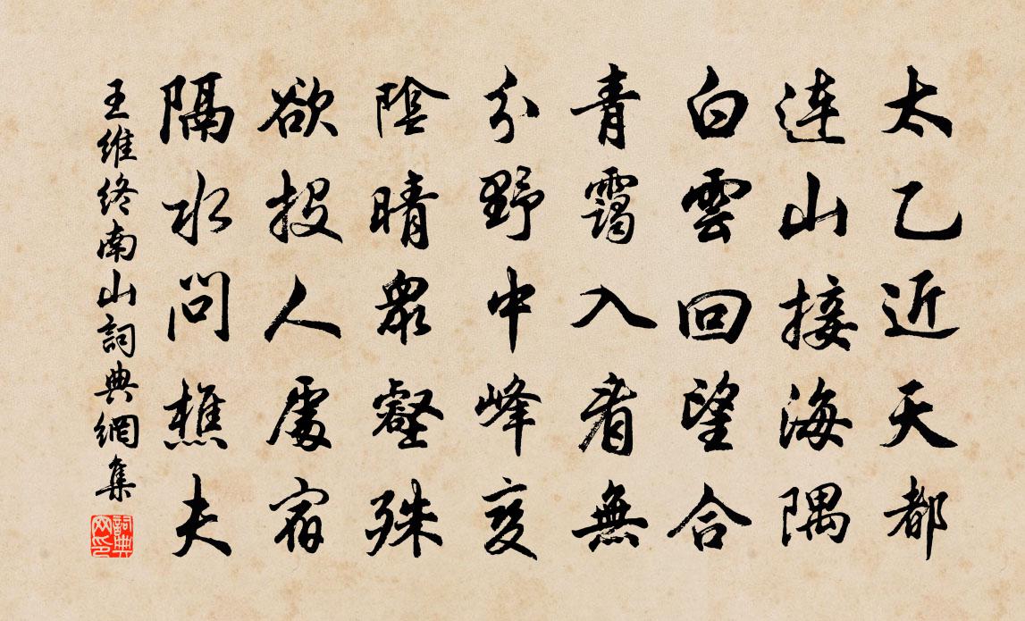王维终南山书法作品欣赏