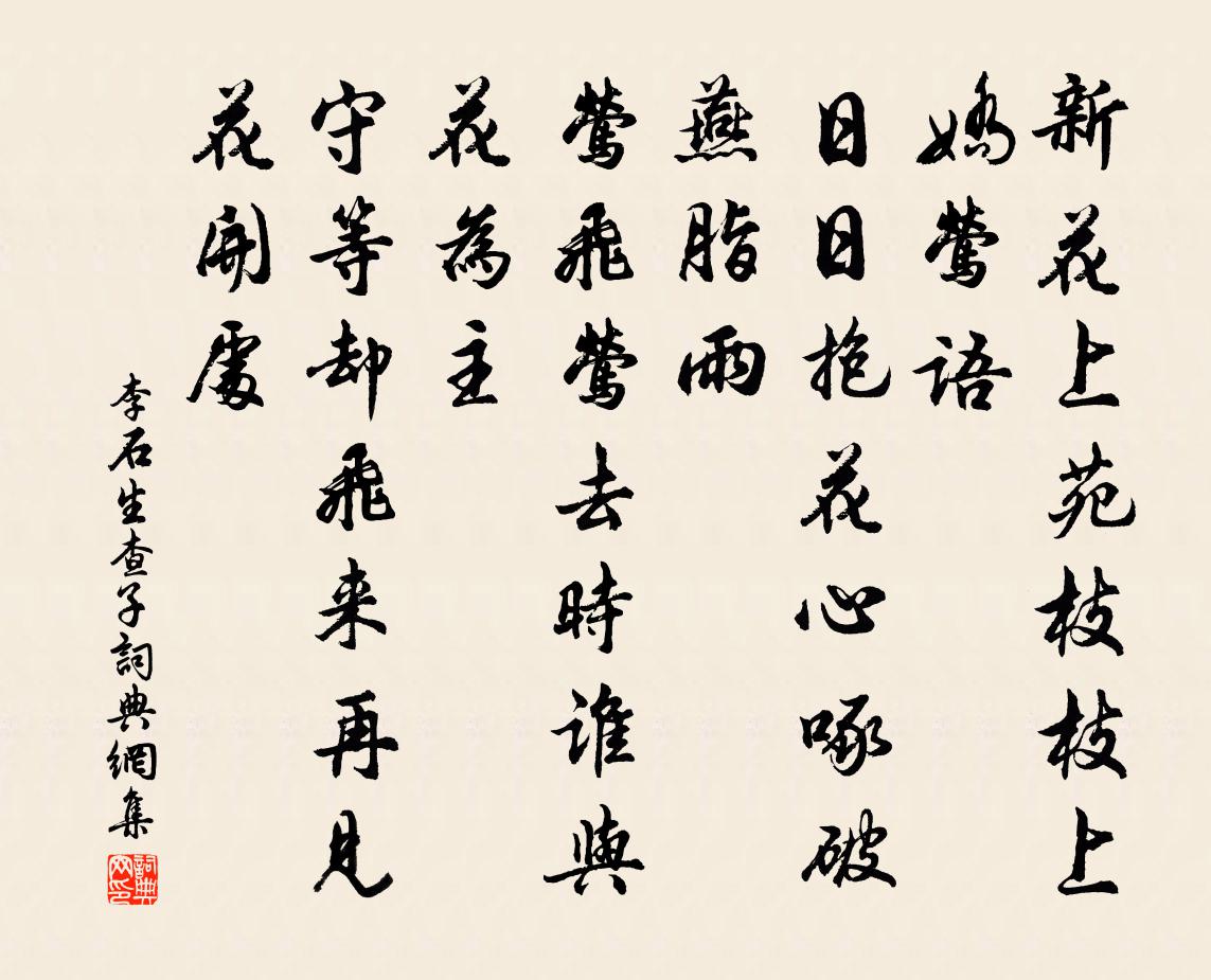 李石生查子书法作品欣赏