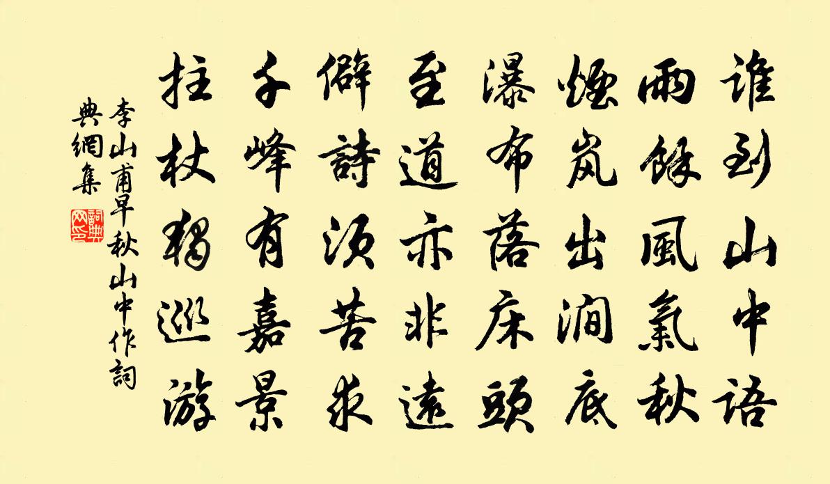 李山甫早秋山中作书法作品欣赏