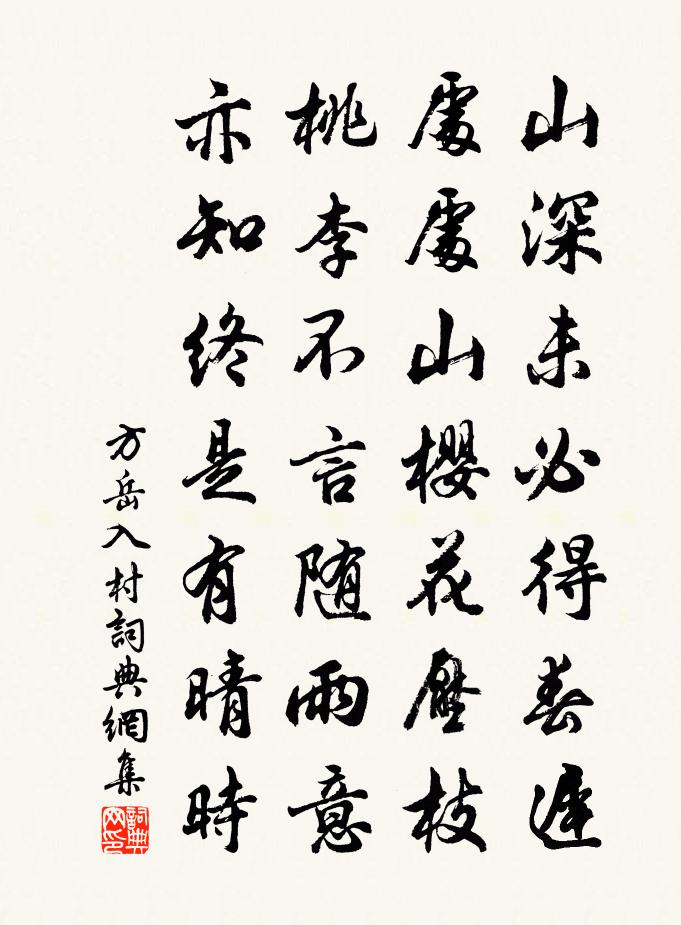 方岳入村书法作品欣赏