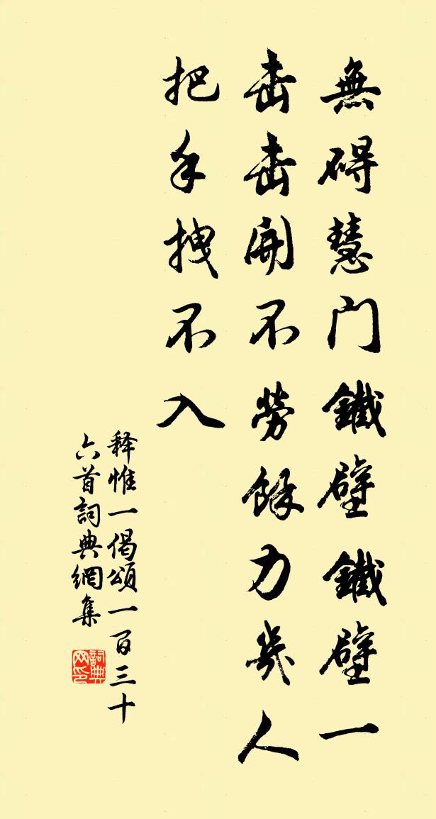 释惟一偈颂一百三十六首书法作品欣赏