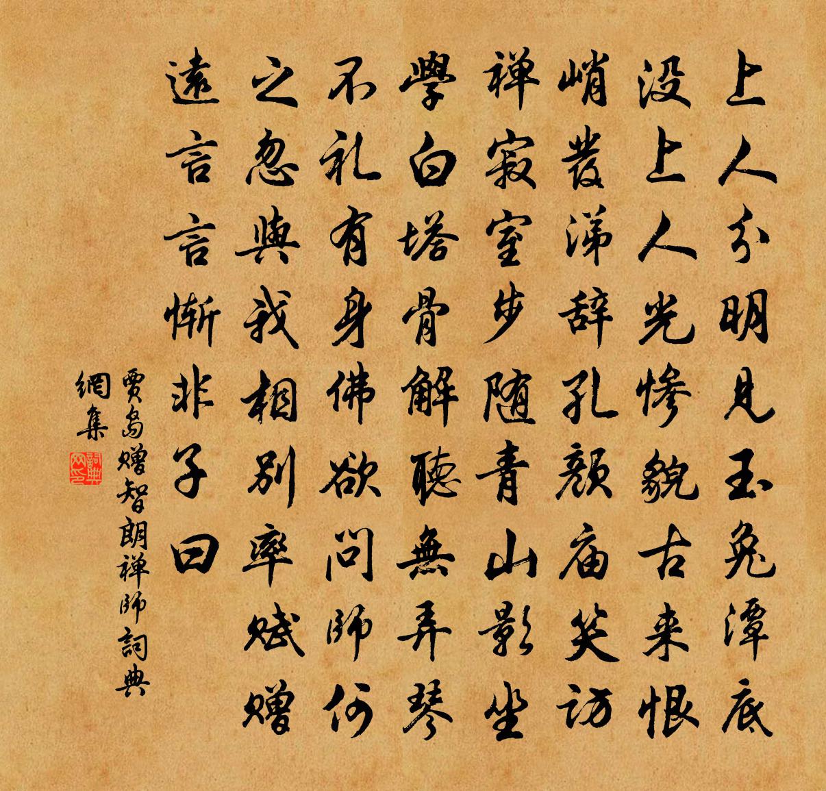 贾岛赠智朗禅师书法作品欣赏