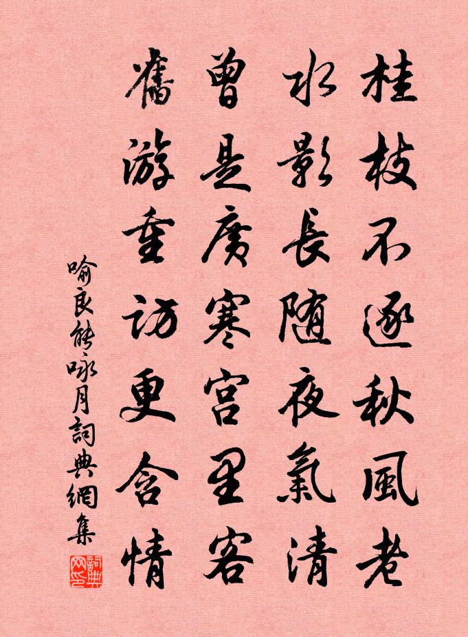 喻良能咏月书法作品欣赏