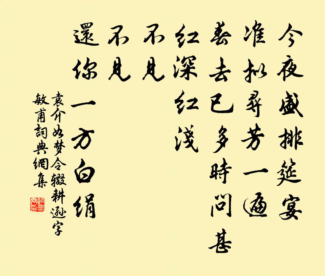 袁介如梦令 辍耕逊字敏甫书法作品欣赏