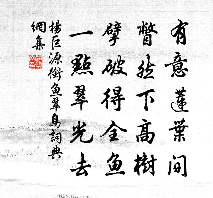 杨巨源衔鱼翠鸟书法作品欣赏