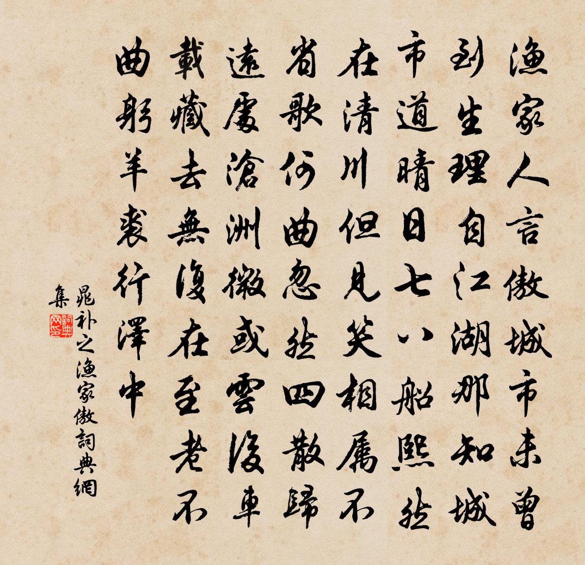 晁补之渔家傲书法作品欣赏