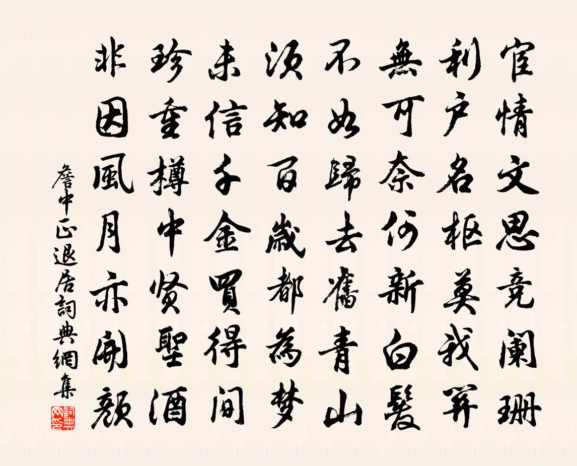 詹中正退居书法作品欣赏