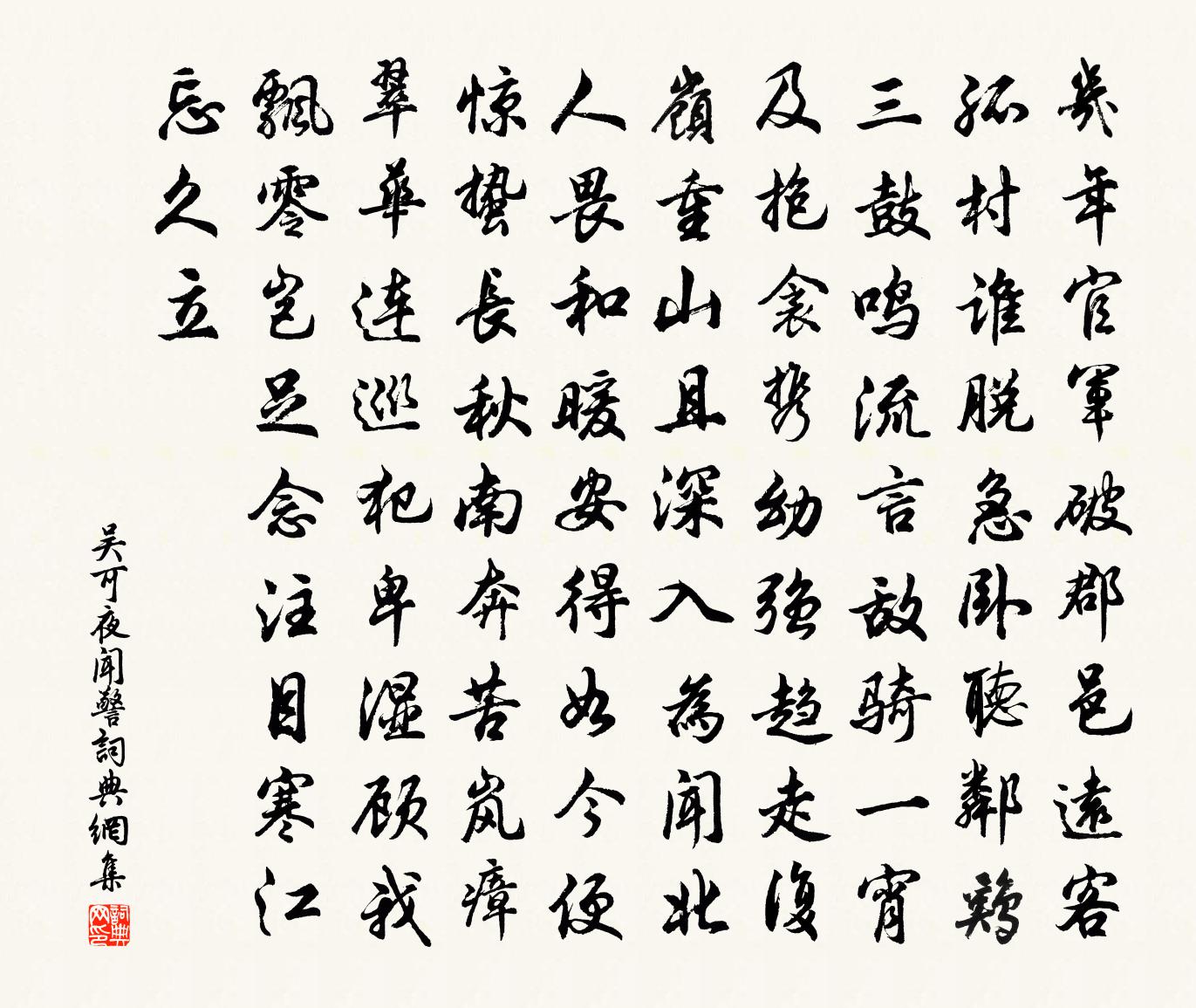 吴可夜闻警书法作品欣赏