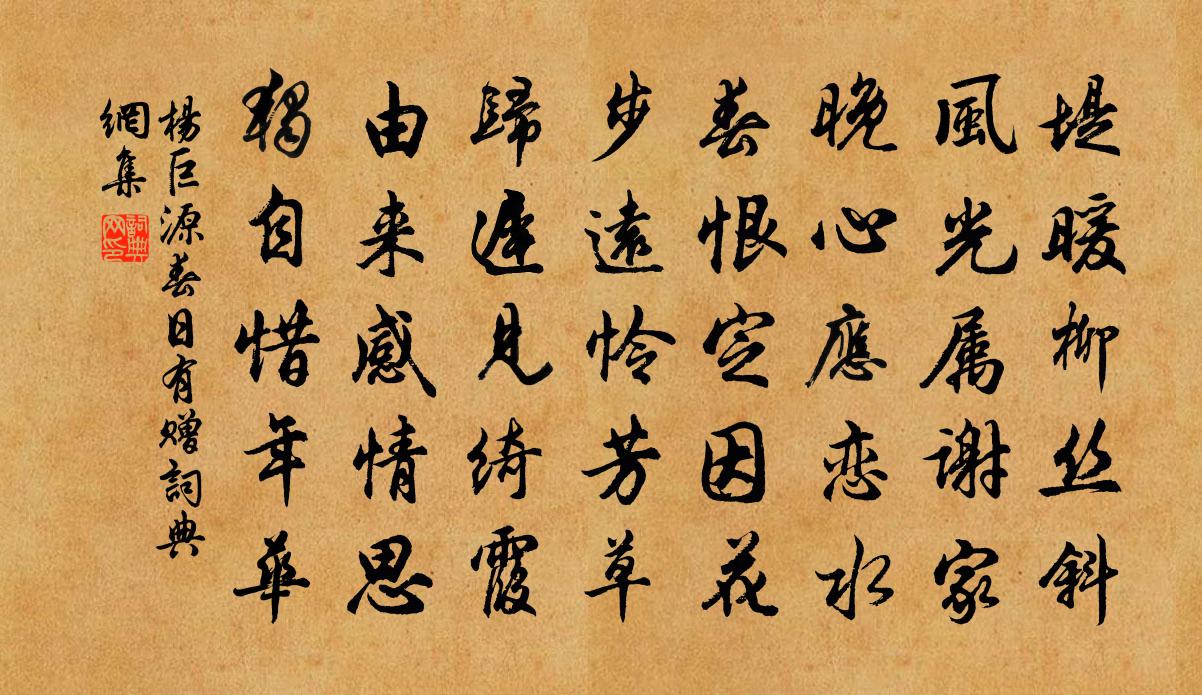 杨巨源春日有赠书法作品欣赏