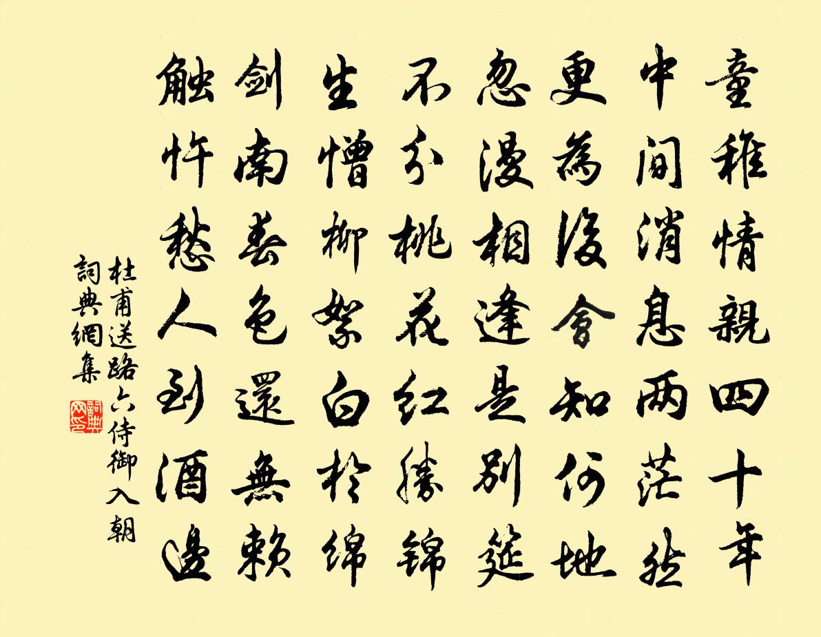 杜甫送路六侍御入朝书法作品欣赏