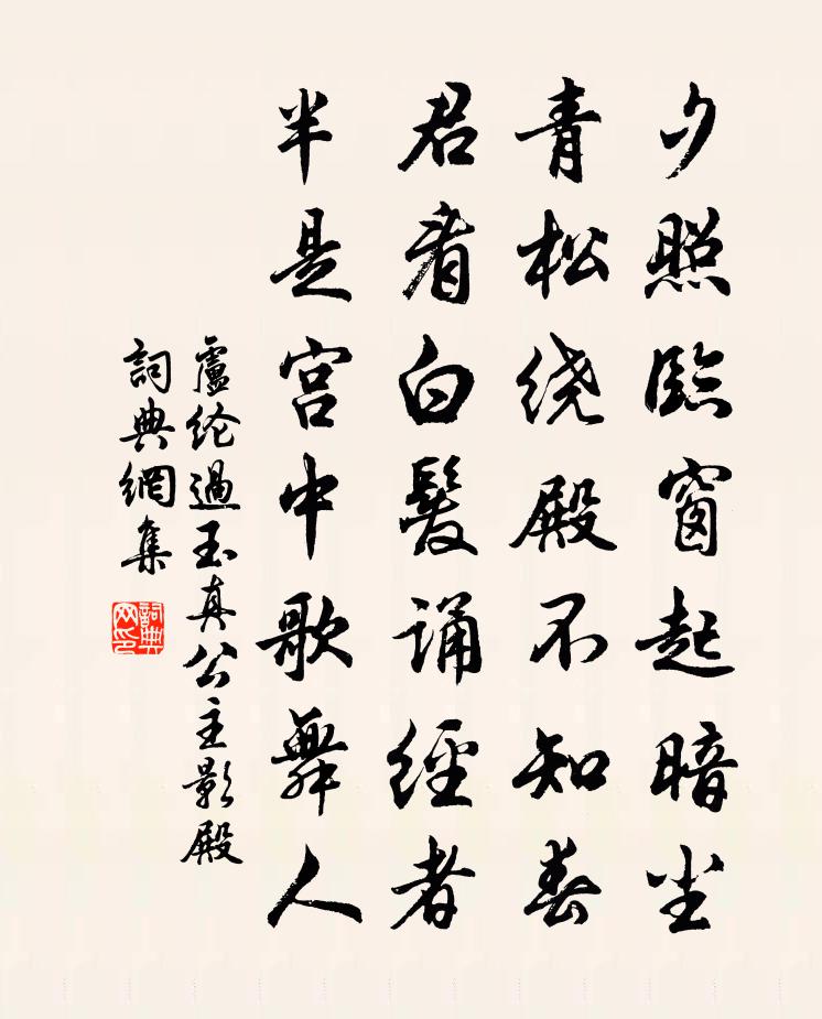 卢纶过玉真公主影殿书法作品欣赏